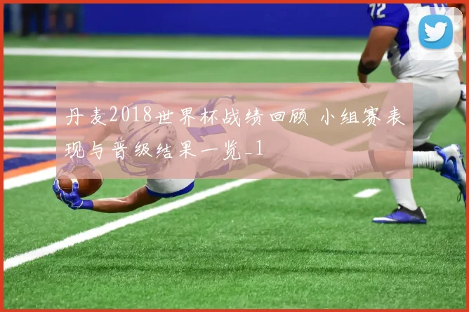 丹麦2018世界杯战绩回顾 小组赛表现与晋级结果一览_1