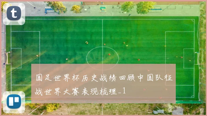 国足世界杯历史战绩回顾中国队征战世界大赛表现梳理_1