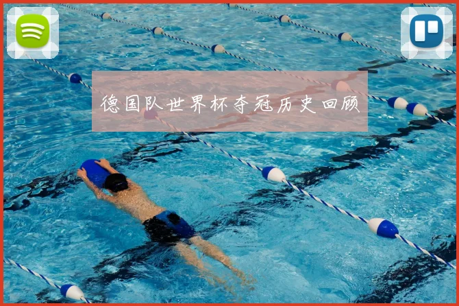德国队世界杯夺冠历史回顾