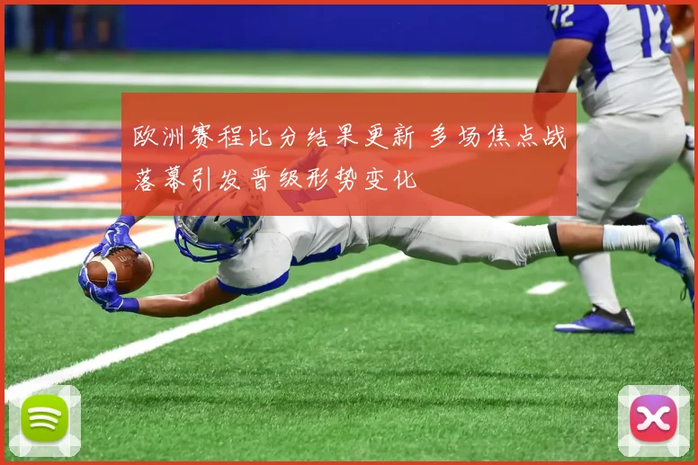 欧洲赛程比分结果更新 多场焦点战落幕引发晋级形势变化