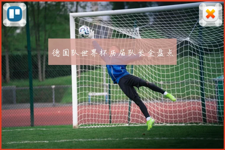 德国队世界杯历届队长全盘点