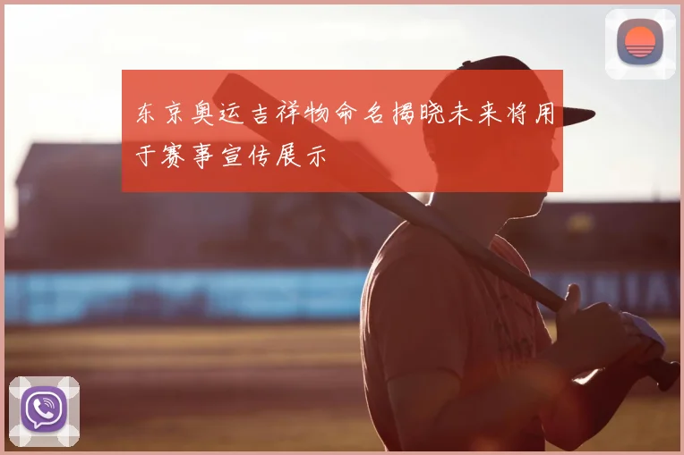 东京奥运吉祥物命名揭晓未来将用于赛事宣传展示