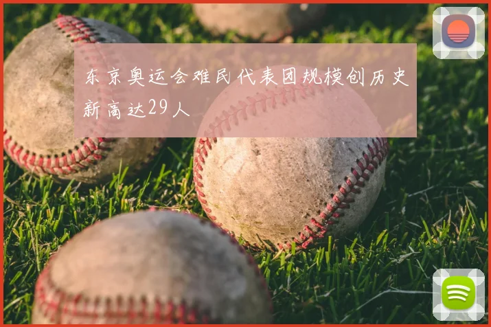 东京奥运会难民代表团规模创历史新高达29人