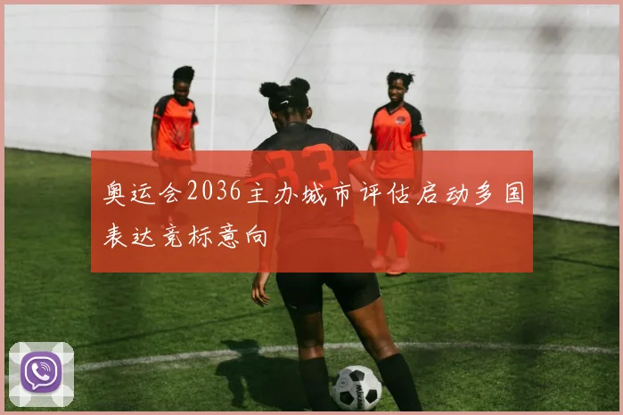 奥运会2036主办城市评估启动多国表达竞标意向