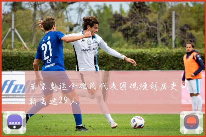 东京奥运会难民代表团规模创历史新高达29人