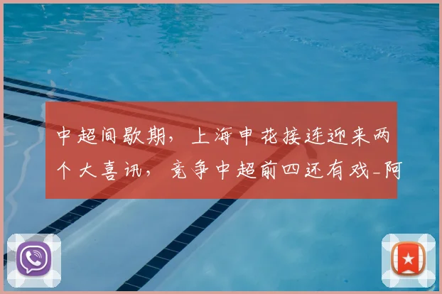 中超间歇期,上海申花接连迎来两个大喜讯,竞争中超前四还有戏_阿苏埃_能力_前场