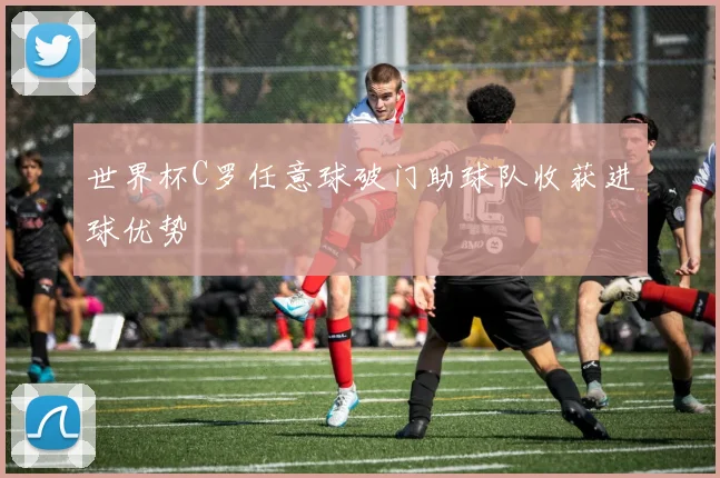世界杯C罗任意球破门助球队收获进球优势
