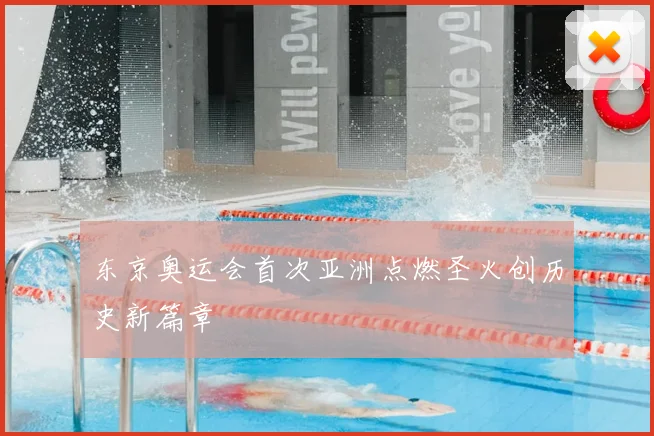 东京奥运会首次亚洲点燃圣火创历史新篇章