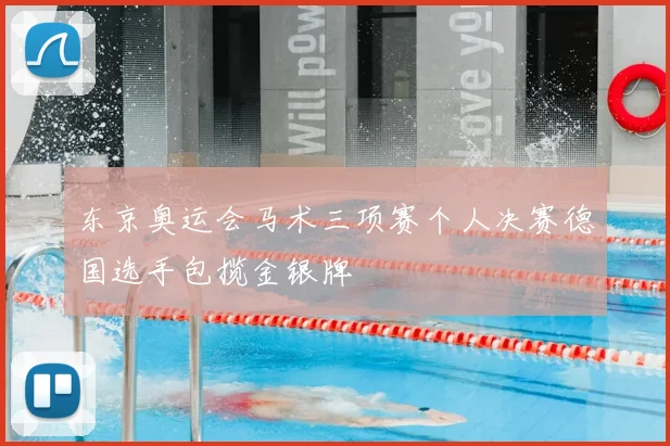 东京奥运会马术三项赛个人决赛德国选手包揽金银牌
