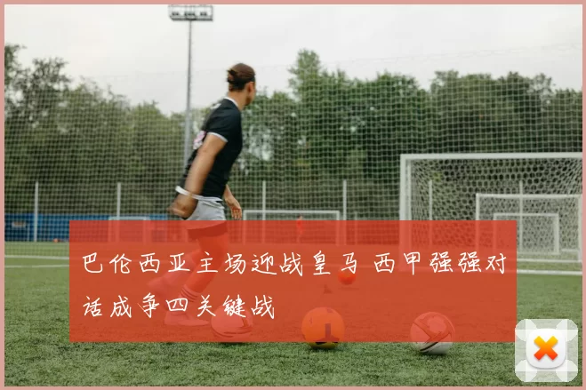 巴伦西亚主场迎战皇马 西甲强强对话成争四关键战