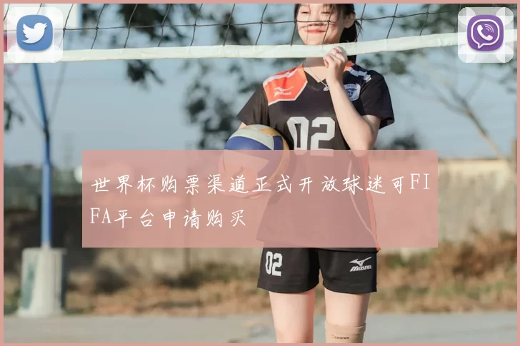世界杯购票渠道正式开放球迷可FIFA平台申请购买