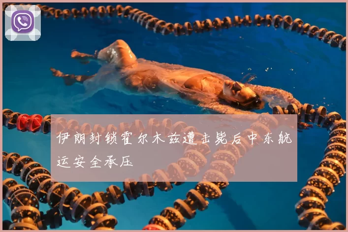 伊朗封锁霍尔木兹遭击毙后中东航运安全承压