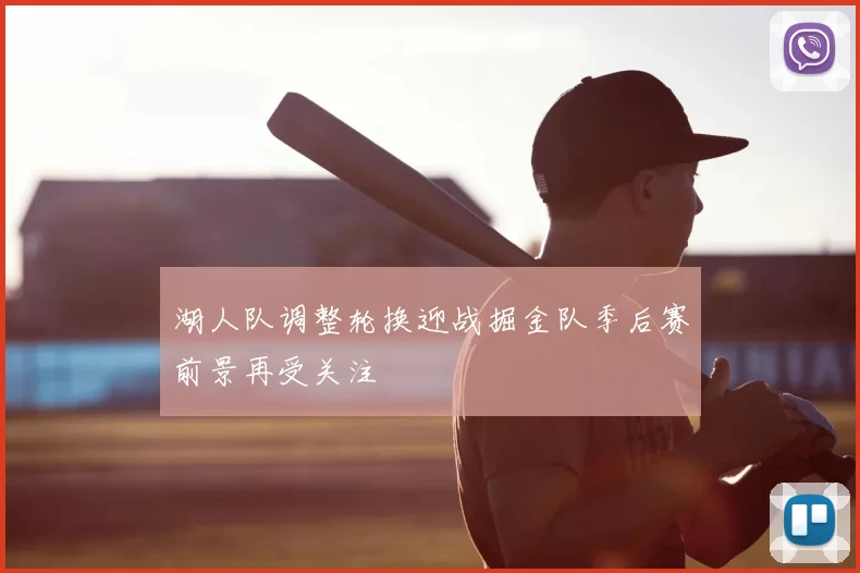 湖人队调整轮换迎战掘金队季后赛前景再受关注