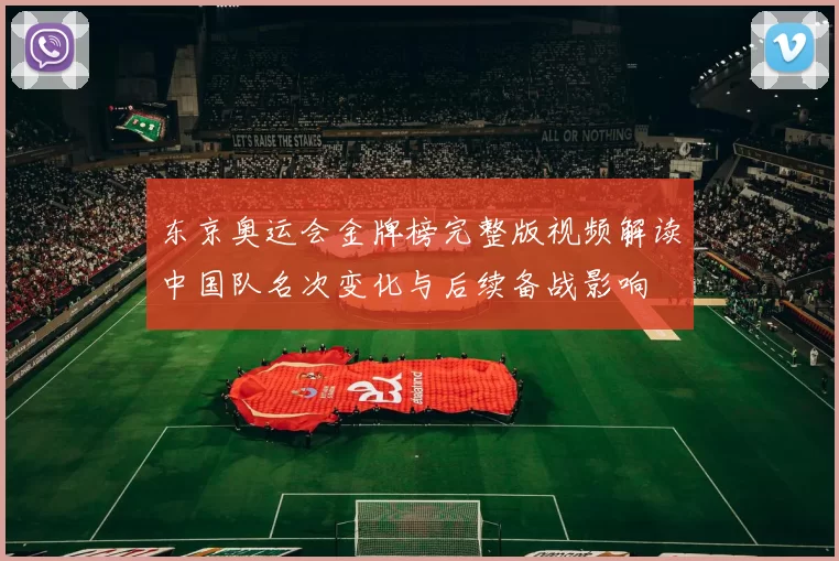 东京奥运会金牌榜完整版视频解读中国队名次变化与后续备战影响