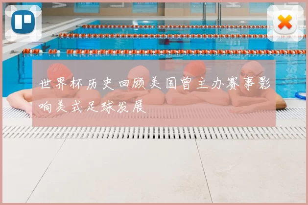 世界杯历史回顾美国曾主办赛事影响美式足球发展