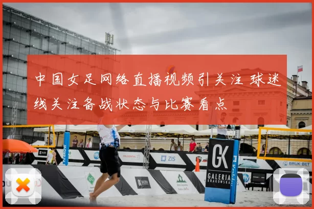 中国女足网络直播视频引关注 球迷线关注备战状态与比赛看点