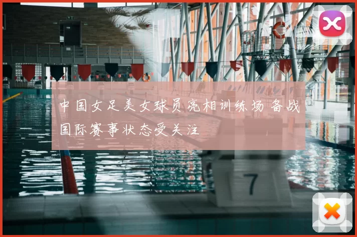 中国女足美女球员亮相训练场 备战国际赛事状态受关注