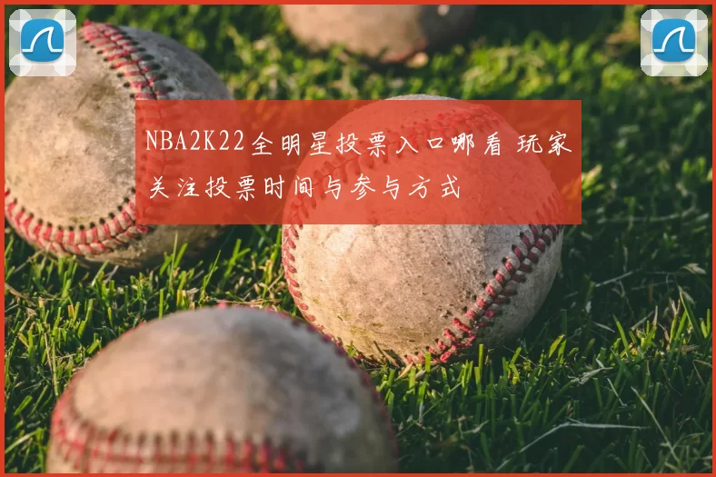 NBA2K22全明星投票入口哪看 玩家关注投票时间与参与方式