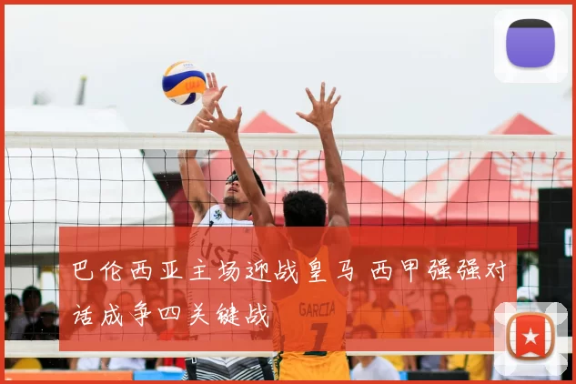 巴伦西亚主场迎战皇马 西甲强强对话成争四关键战