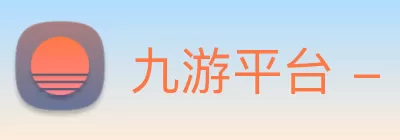九游平台 - 九游(中国)一站式服务平台 Logo